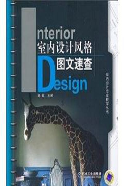 中国设计师必读的经典书籍之空间设计