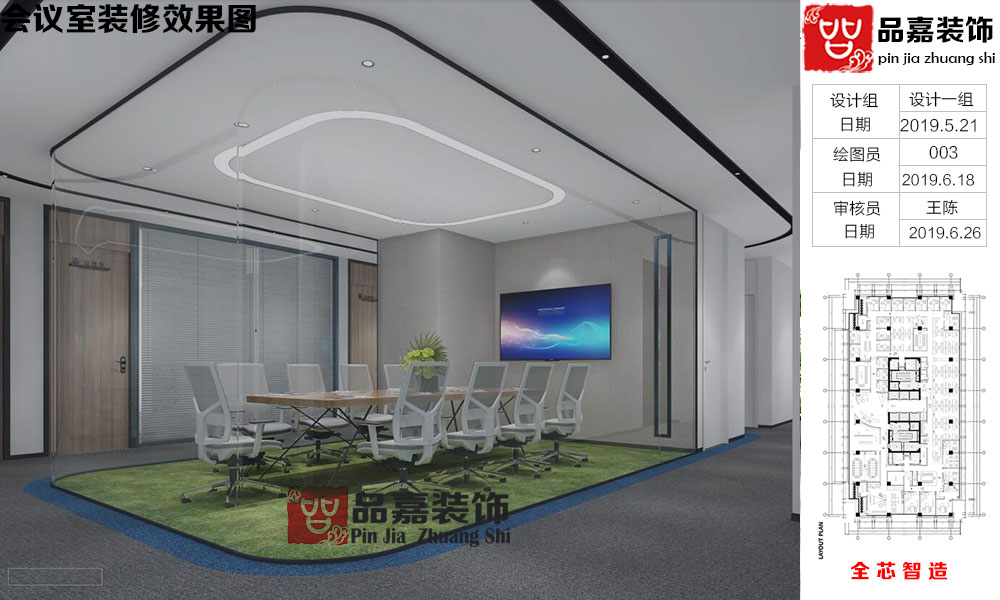 合肥全芯智造有限公司会议室装修效果图