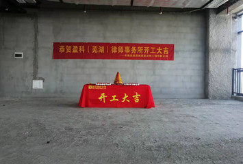 盈科（芜湖）律师事务所-办公室装修工地