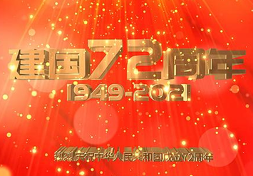 安徽品嘉装饰2021年国庆节放假通知